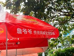 -詹爷爷乌节路街头冰淇淋