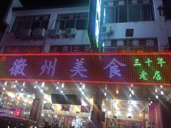 门面-徽州美食(三十年老店)