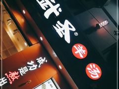 -武圣羊汤(武圣路店)