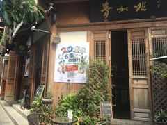 门面-青咖啡(三坊七巷店)