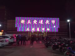 新五爱道夜市-新五爱道夜市