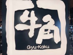 -牛角日本烧肉专门店(海运大厦店)