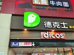 门面-康师傅私房牛肉面(北京南站店)