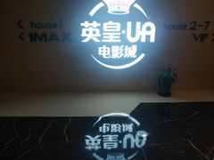 -英皇UA电影城(虹桥天地店)