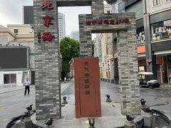 -北京路步行街-千年古道遗址