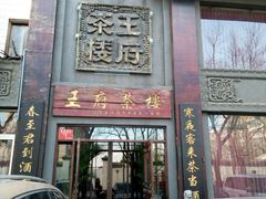门面-王府茶楼茶宴·创意菜(大观园总店)