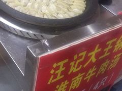 -汪记大王锅贴(成山路店)