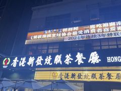 -香港新发烧腊茶餐厅(书城店)
