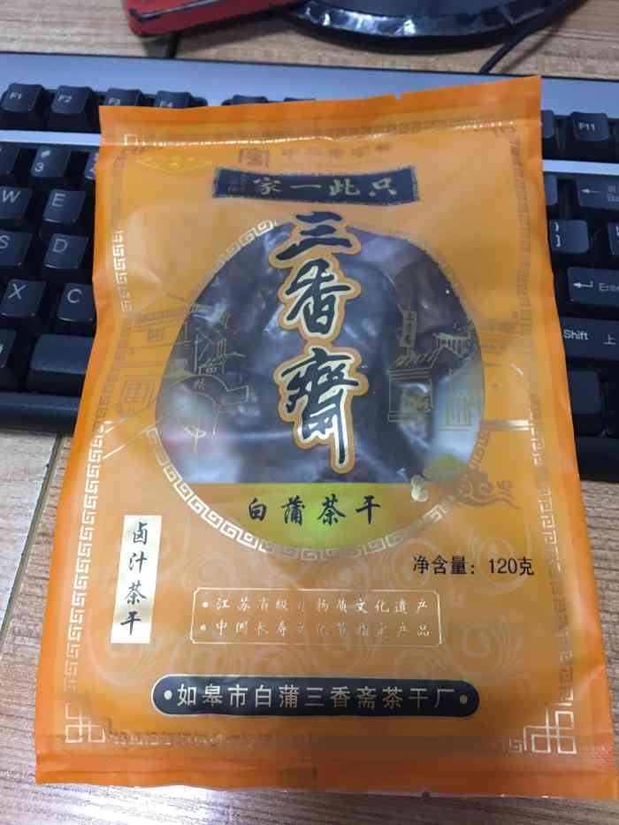 正宗白蒲三香斋茶干-"如皋非常有名气的白蒲茶干,我买了50元1.