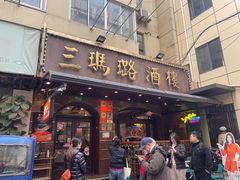 -三玛璐酒楼(汉口路店)