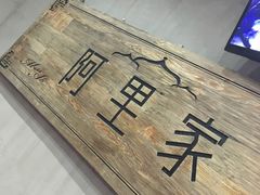 -阿里家·新疆烤肉酒場 by MIG