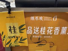-须尽欢·冰淇淋&中国茶(翔殷路店)