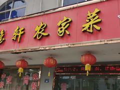 门面-品雅轩农家乐