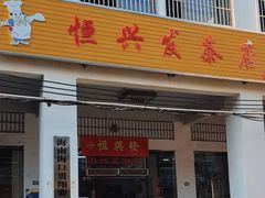 -恒兴发茶店(水巷口店)