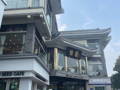 -怡园饭店-餐厅(四望亭店)