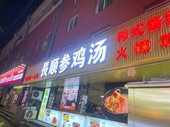 -长顺参鸡汤店(西塔总店)