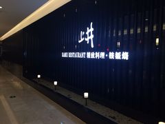 上井精致料理-梅筑·创意料理(王府井百货店)