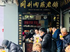 -同利肉燕老铺(澳门路店)