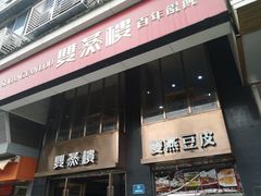 门面-双燕楼(韶山路店)