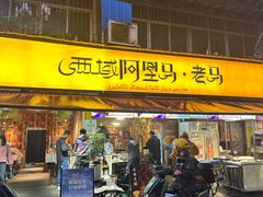 -谷丽羊肉串·新疆烧烤·羊肉火锅大排档·原老马烧烤(砂子塘店)