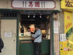 -荔園 LaiYuen