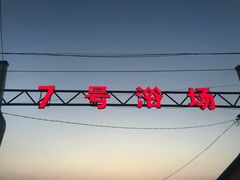 -李官龙王庙海滨旅游度假村