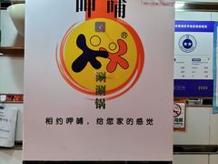 -呷哺呷哺(西单大悦城店)