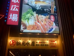 门面-綱元·海鲜豆捞(明州里店)