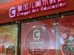 -ChagullArt 夏加儿(国峰艺术中心)