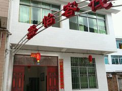 -广元唐家河嘉怡客栈