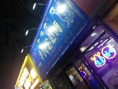 门面-牛马行牛肉饸饹铺(长春总店)