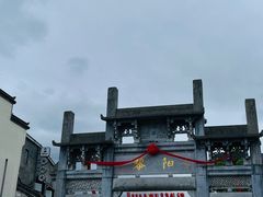 -黎阳老街