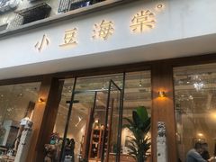 门面-小豆海棠(人民南路店)