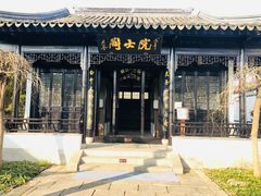 -钱穆钱伟长故居