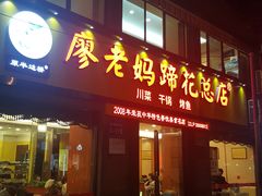 门面-廖老妈蹄花店(人民公园陕西街259号店)