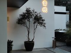 -青桃餐厅