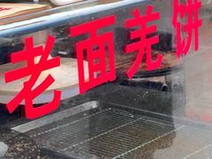 -潘记老面羌饼