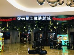 -银兴国际影城(星汇维港店)