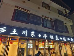 -乡土特色.冷锅鱼.牦牛肉汤锅