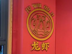 -聚味瞿记·龙虾堂(天元店)