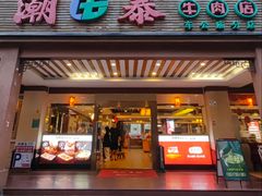 -潮泰牛肉火锅 · 创于1992年(车公庙店)