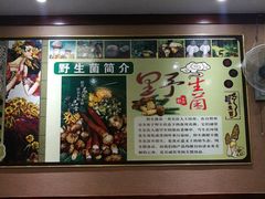 -菌之家·专业纯野生菌火锅·特色炒菌