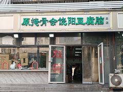 -原掩骨会饶阳豆腐脑总店