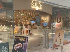 -老鼎丰糕点铺子(国贸商城店)