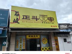 -正斗面家