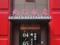-北门饭店(三香路店)
