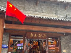 -小街天府(西工小街店)