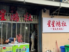 -星鸿社重庆老火锅