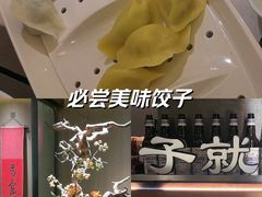 -船歌·鱼水饺青岛菜(闽江二路店)