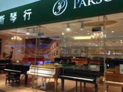 -柏斯音乐艺术中心·钢琴·吉他(世纪金源店)